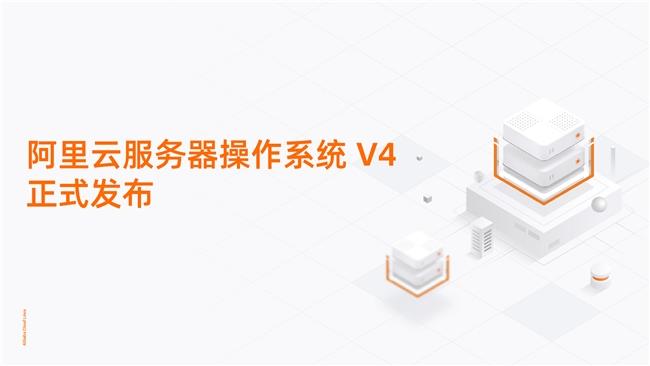 重塑AI算力底座！阿里云服務(wù)器操作系統(tǒng)V4正式發(fā)布