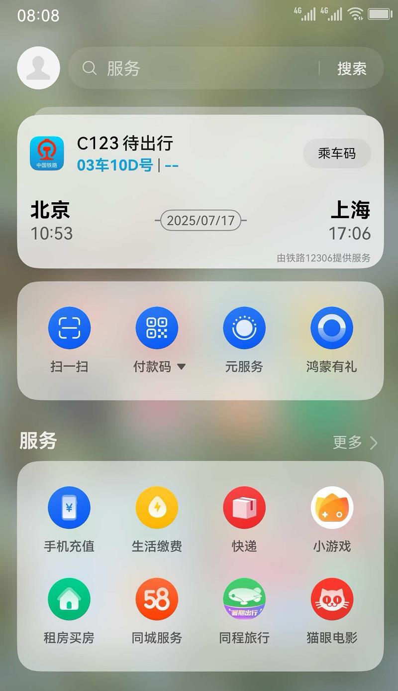 華為負(fù)一屏攜手鐵路12306上新動(dòng)態(tài)卡片，開啟暑期智慧出行新體驗(yàn)