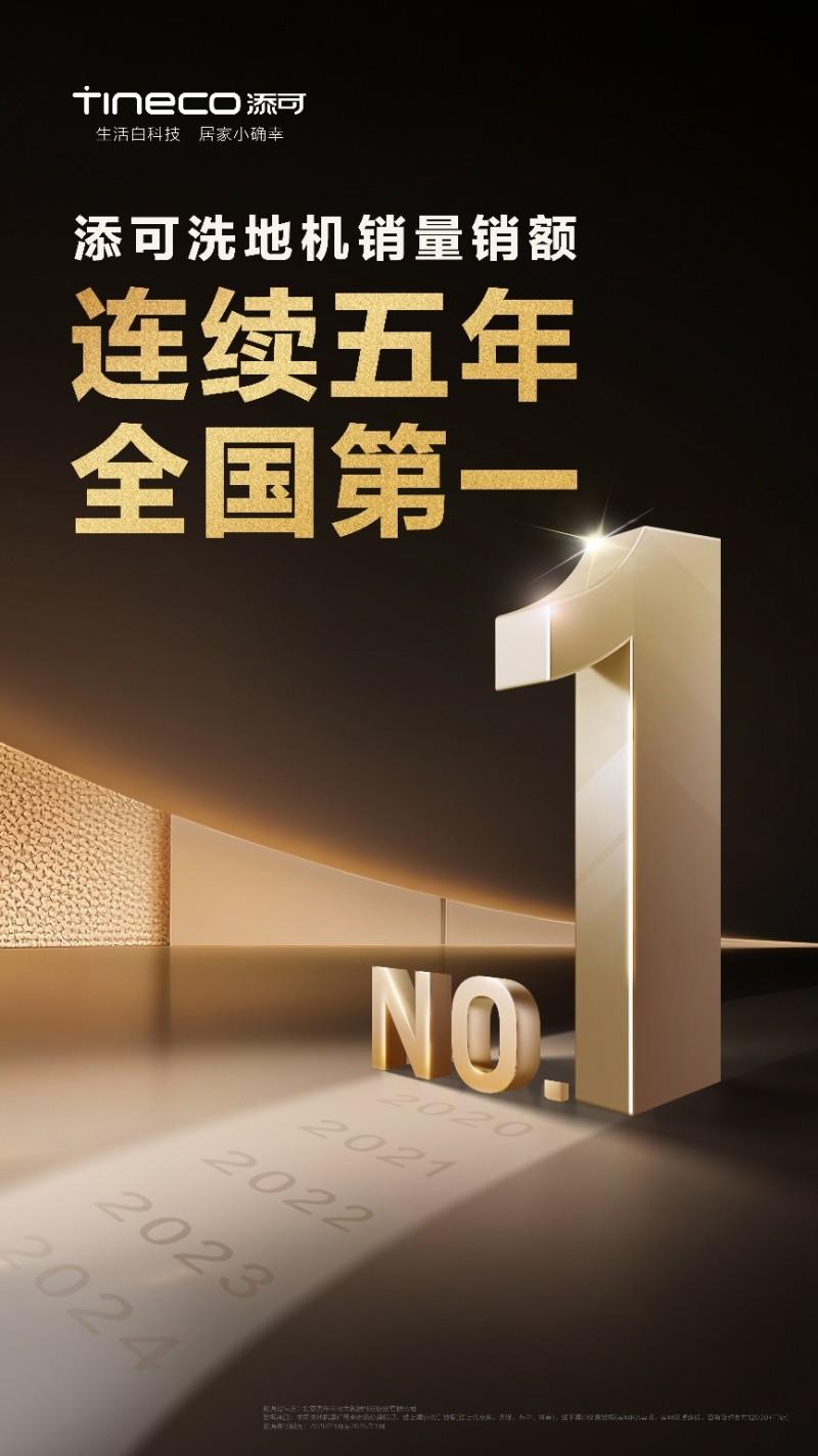 添可洗地機(jī)銷量全球第一！與用戶對抗“對手”共創(chuàng)美好日常