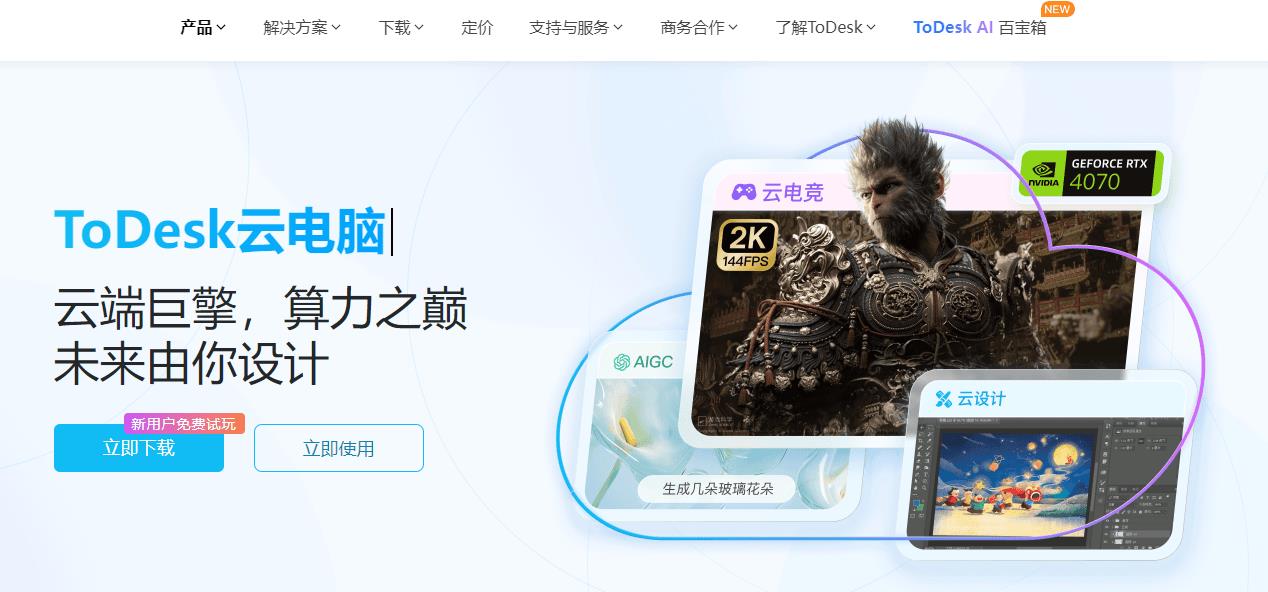 4070顯卡低至3毛錢/小時(shí)，ToDesk云電腦掀價(jià)格革命，全新會(huì)員體系上線！