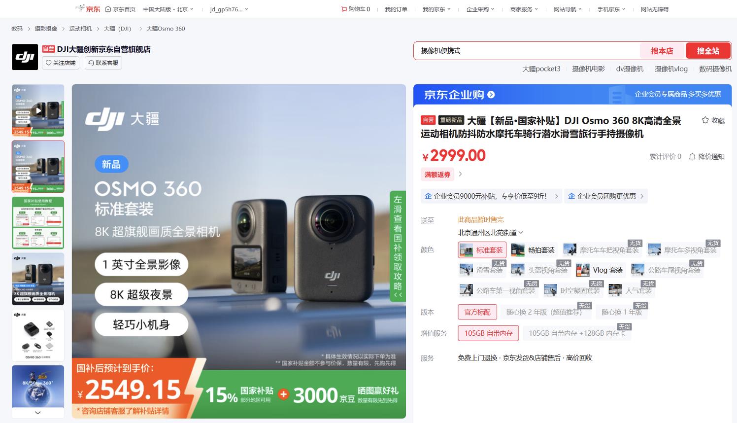 買大疆OSMO 360全景相機(jī)鎖定京東 部分地區(qū)可領(lǐng)國家補(bǔ)貼立減15%