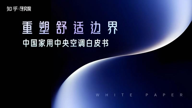 家用中央空調白皮書發(fā)布！美的領航者IV革新中央空調舒適標準